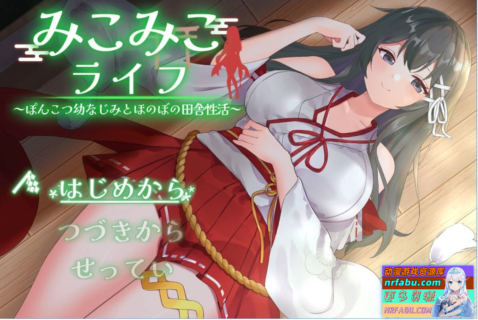 【PC/2D/RPG/汉化】巫女日常～与笨拙青梅竹马的悠闲乡村性活 AI汉化版【1G】