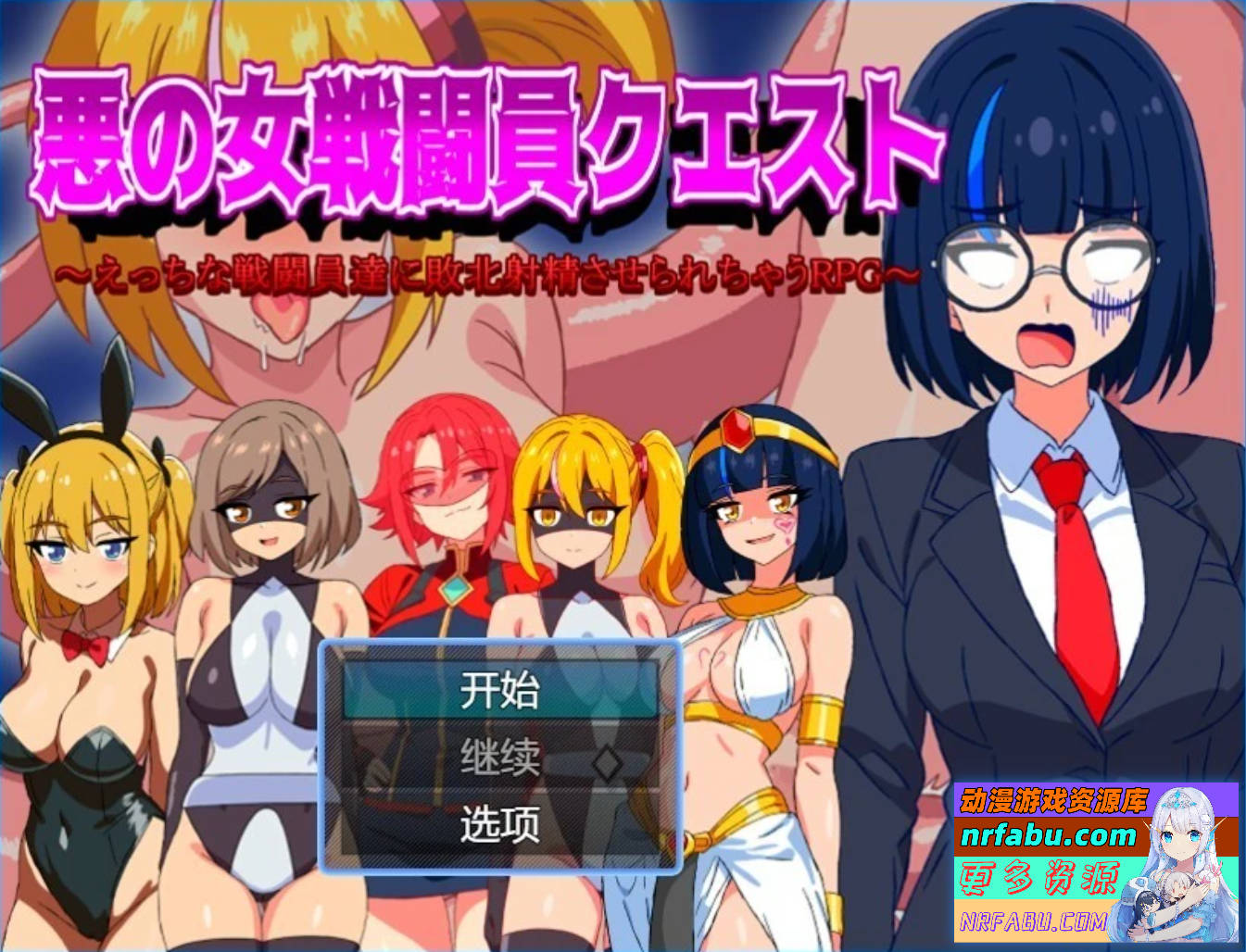 【PC/2D/RPG/汉化】恶女战斗员 AI汉化版【400M】