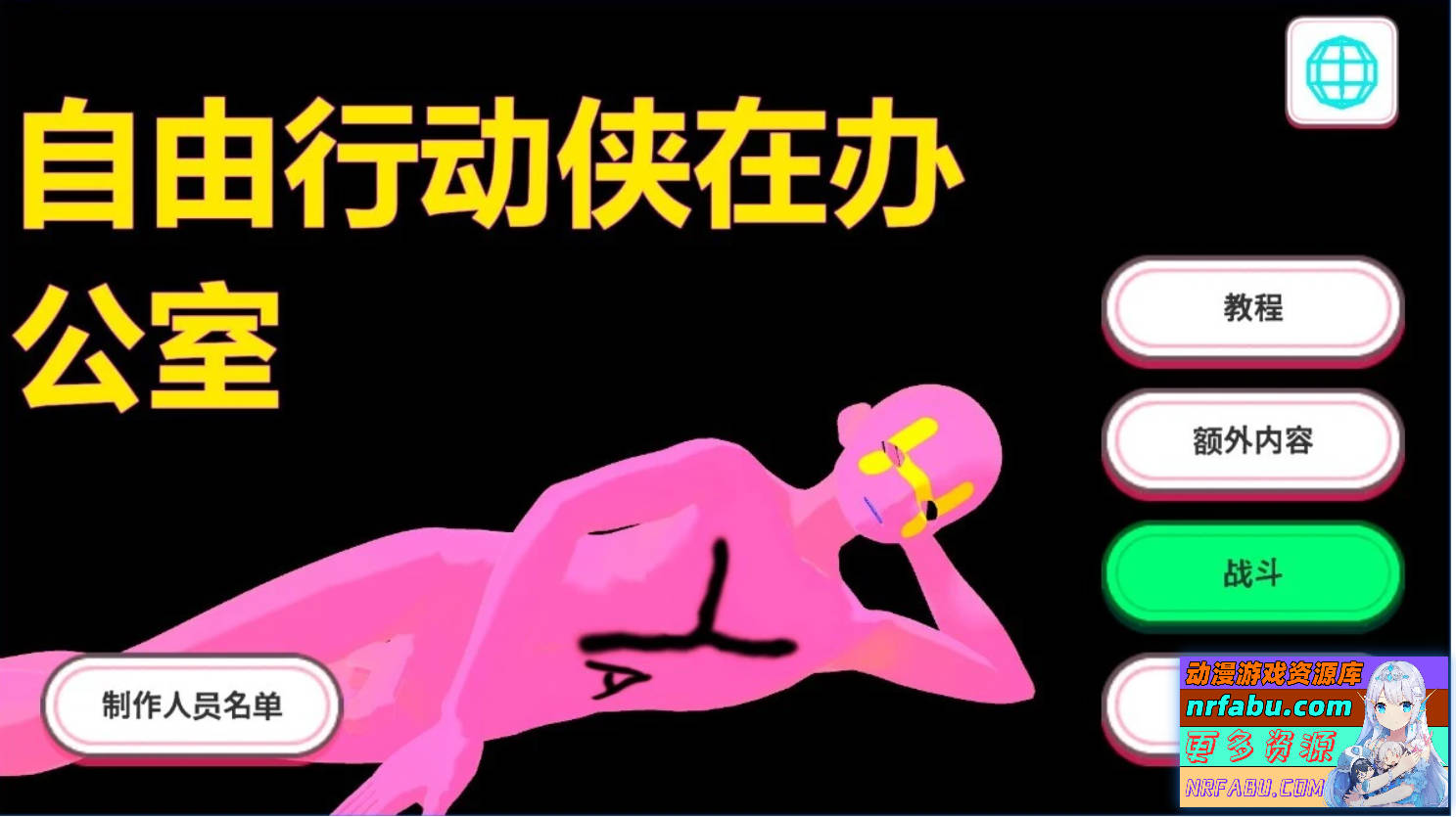 【PC/3D/SLG/中文】自由行动侠在办公室 DL官方中文版【4.7G】