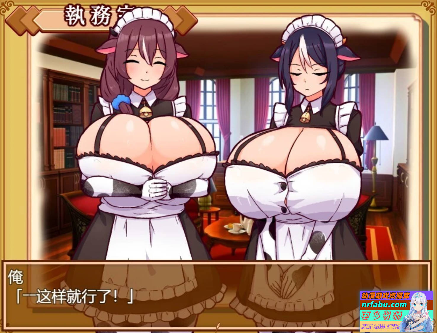 【PC/2D/RPG/汉化】牛娘女仆咖啡厅 V1.0 AI汉化版【700M】