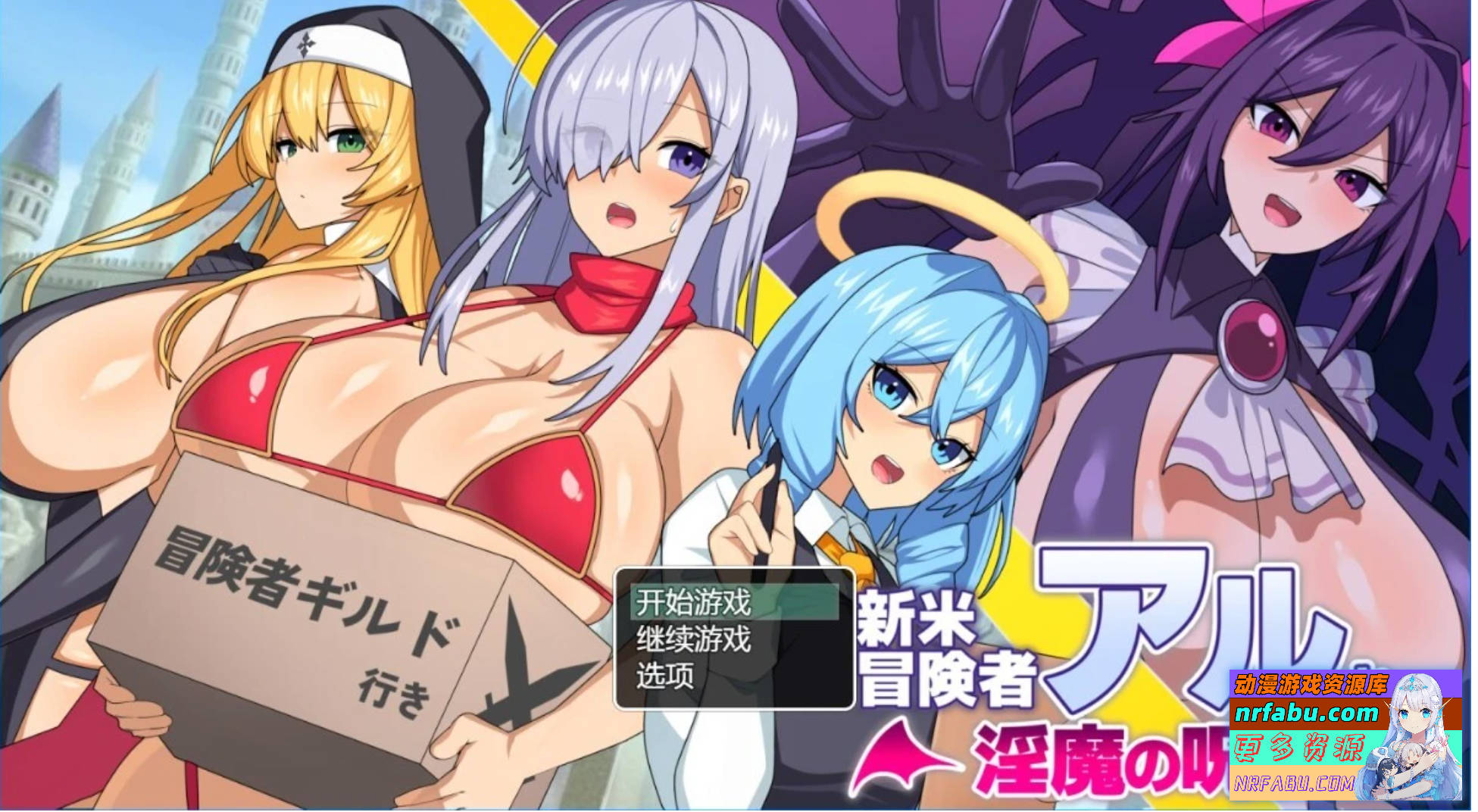 【PC/2D/RPG/汉化】新手冒险者阿尔与魅魔的诅咒 AI汉化版【1G】