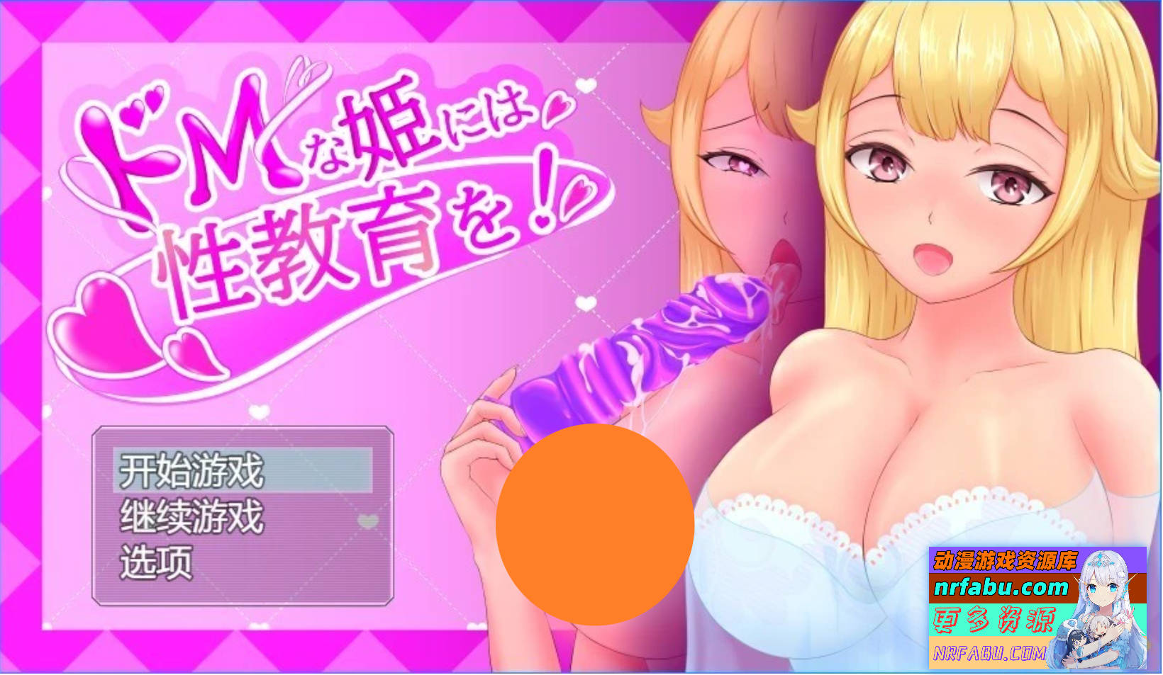 【PC/2D/RPG/汉化】对抖M的公主进行杏教育 AI汉化版【800M】