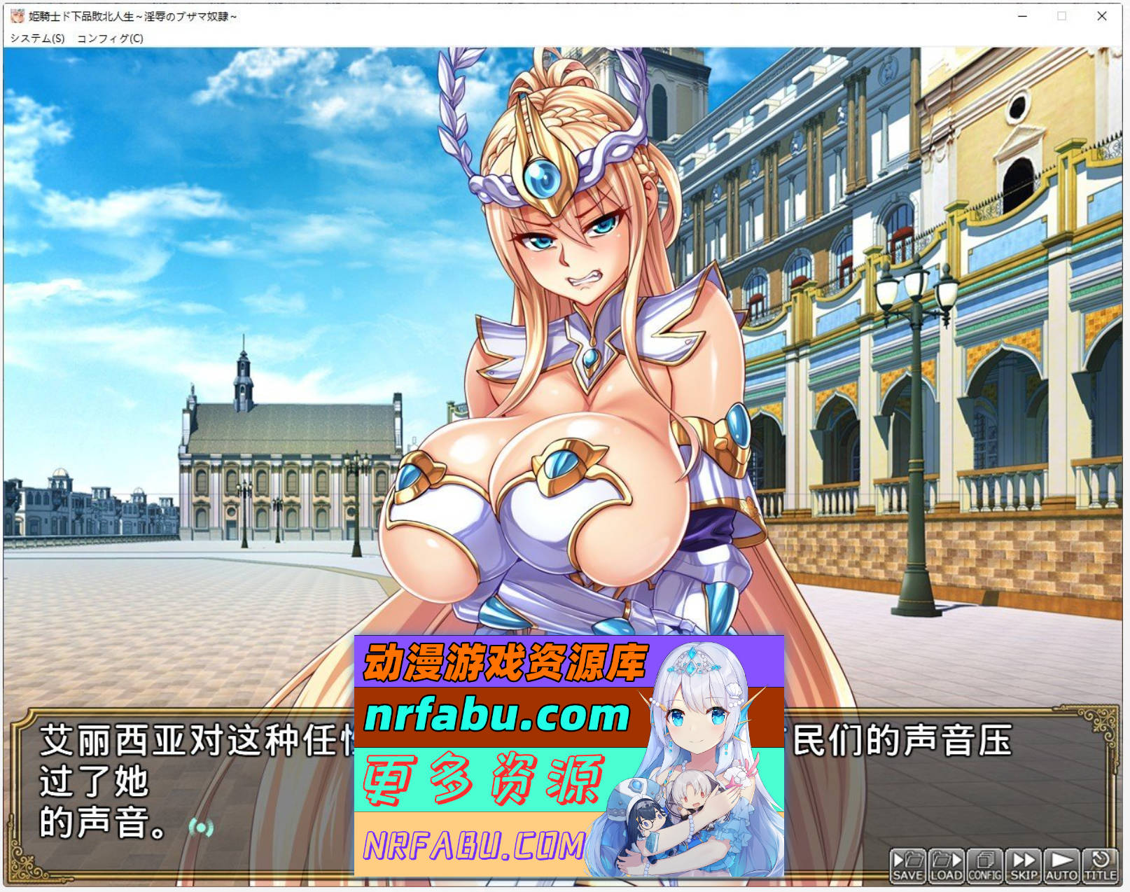 [PC/拔作ADV/汉化]公主骑士下流败北人生~淫辱的奴隶 AI汉化步兵版+全CG存档[新步兵][5.8G]