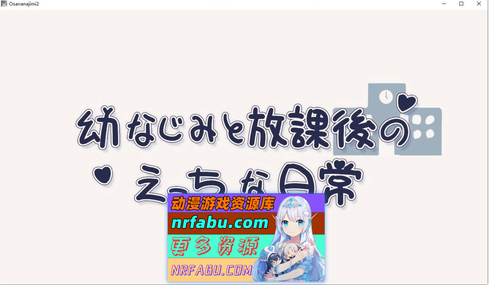 [PC/互动SLG/动态]和青梅竹马的放学后亲密日常 正式版[新作][270M]