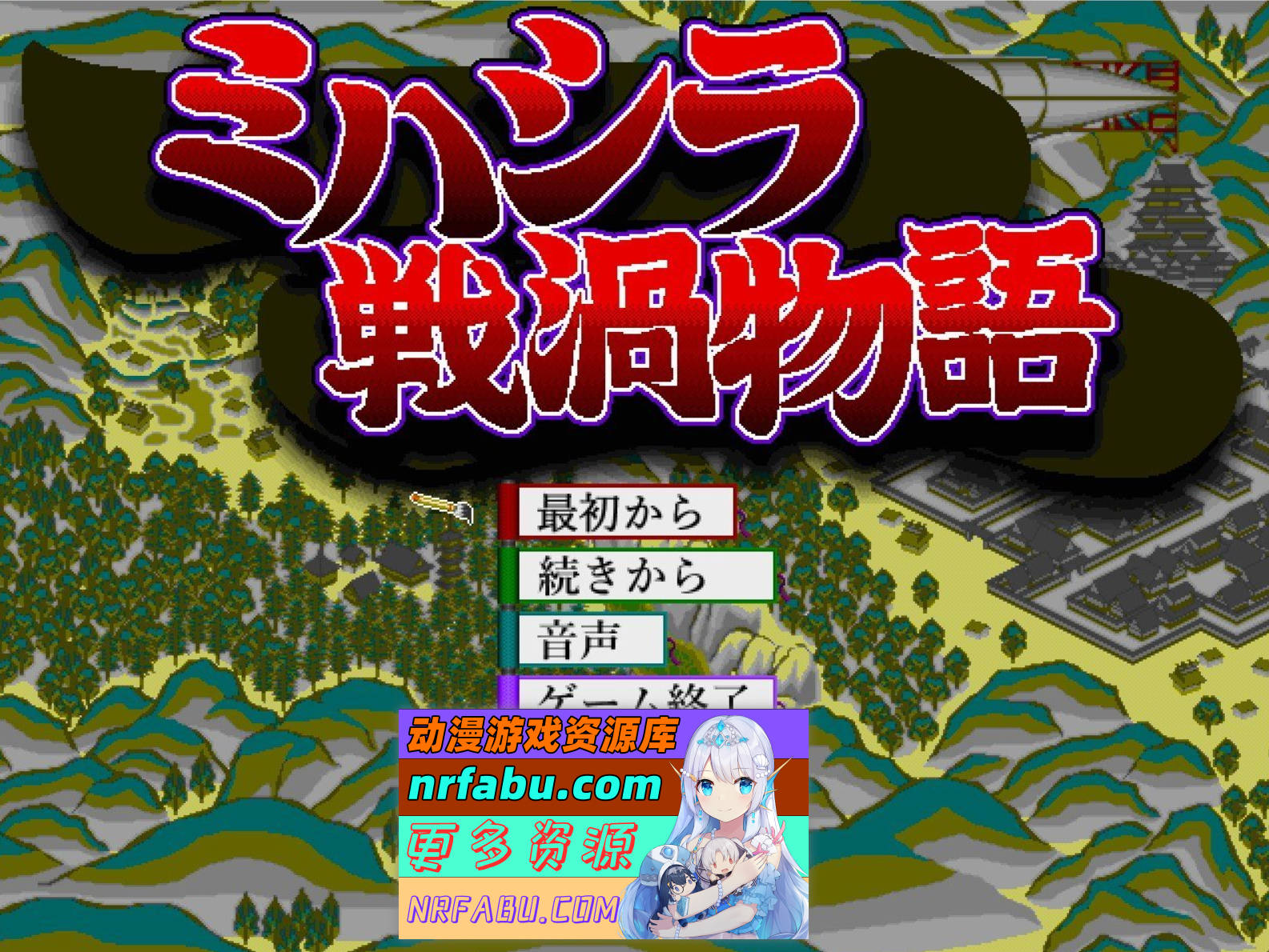 [PC/像素ACT/动态]御柱战乱故事 正式版+存档[新作][420M]