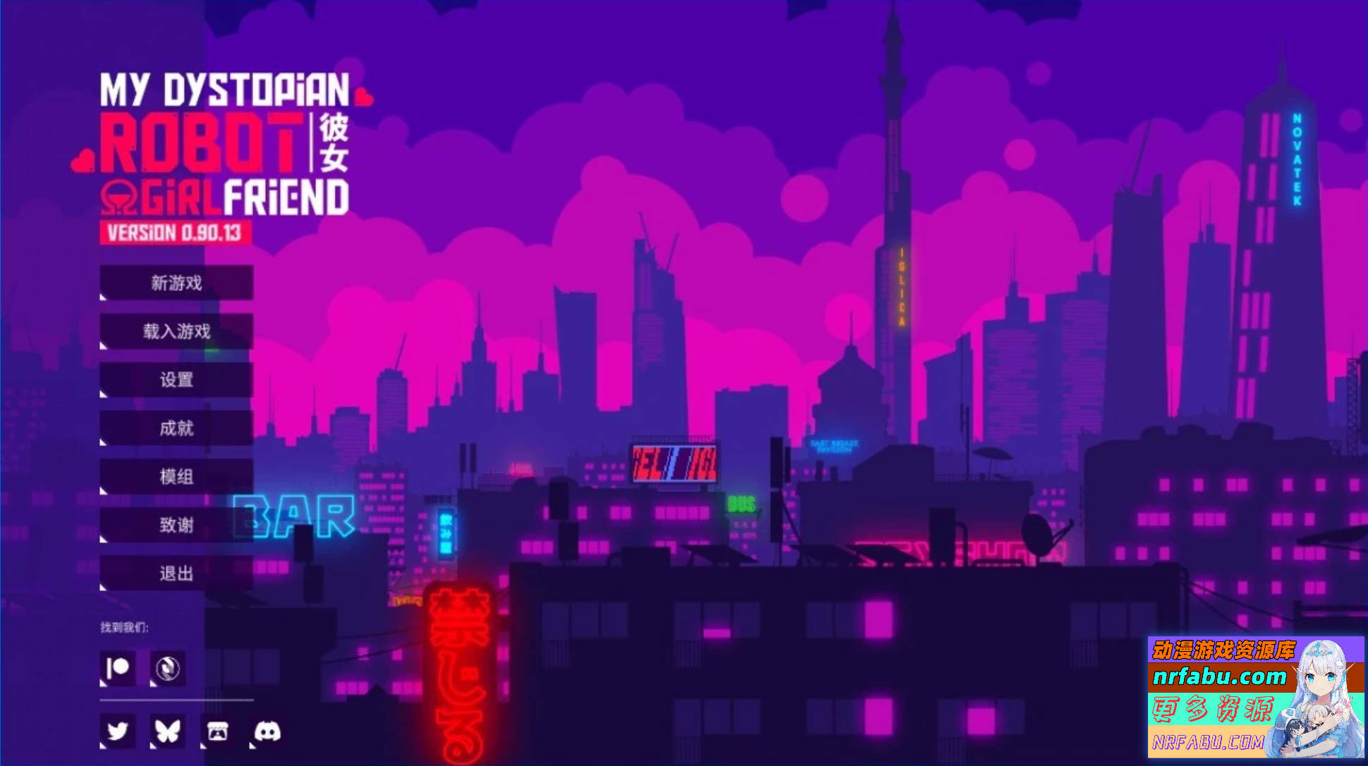 【SD/2D/SLG/中文】我的反乌托邦机器人女友 V0.90.13 双端官中步兵版【1.6G】