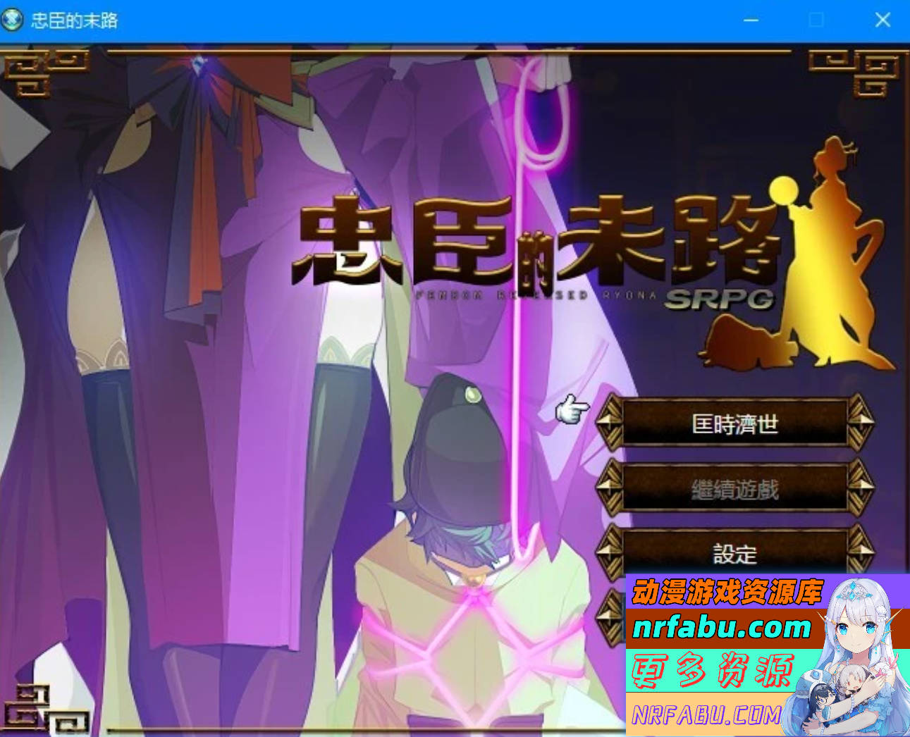 【PC/2D/RPG+SLG/中文】忠臣的末路 Ver1.10.0 DL官方中文版【270M】