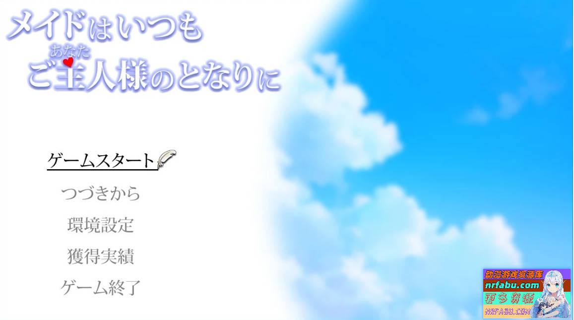 【PC/2D/RPG/汉化】女仆总是伴你左右 AI汉化版【800M】