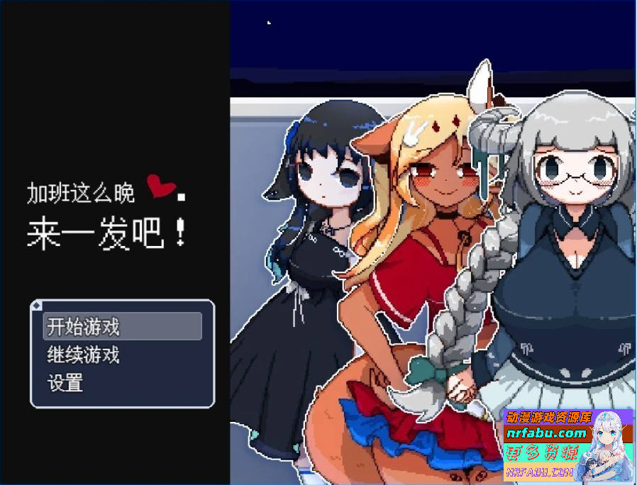 【PC/2D/RPG/中文】加班这么晚来一发吧！STEAM官方中文版【200M】