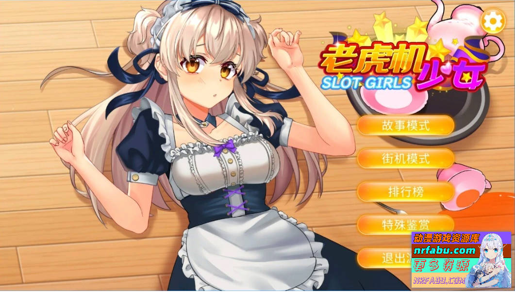 【PC/2D/SLG/中文】老虎机少女 Slot Girls V1.06 STEAM官方中文步兵版【1.2G】