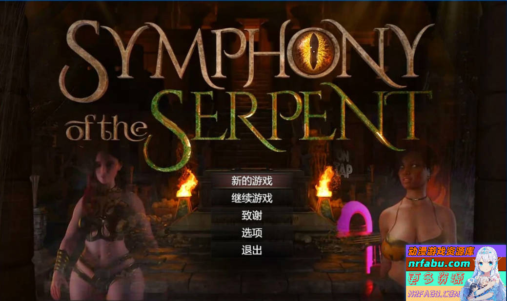 【PC/3D/RPG/汉化】创世秩序续作-蛇之交响曲 V19021 精翻汉化版【3.1G】