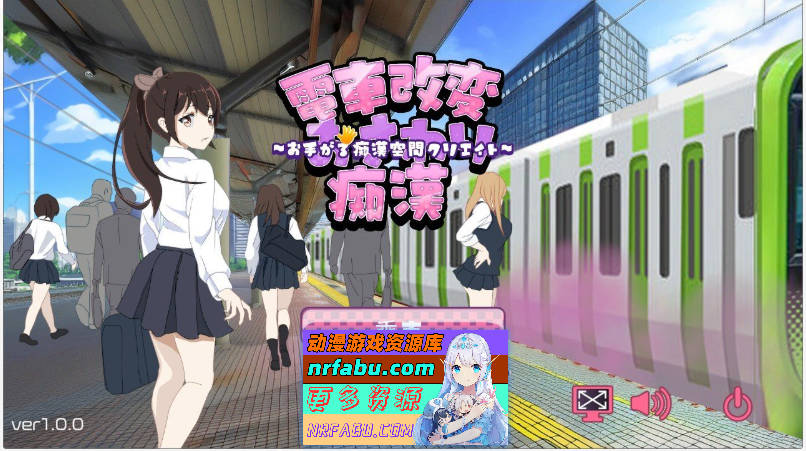 [PC/痴汉互动SLG/汉化/动态]电车变相性猥谢痴汉 机翻汉化版+存档[新作][1.1G]
