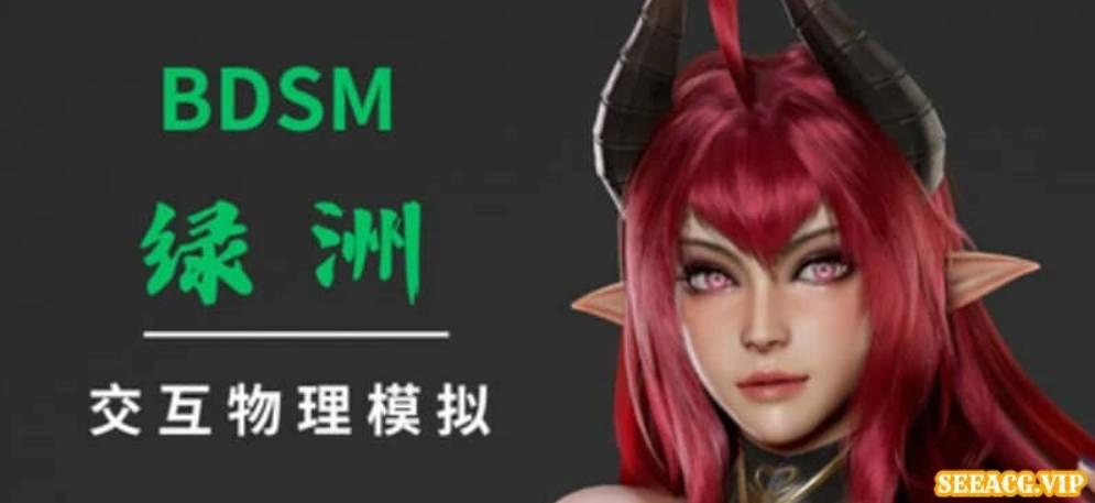 【PC/3D/SLG/中文】绿洲 BDSM Oasis V0.2 STEAM官方中文版【3.5G】