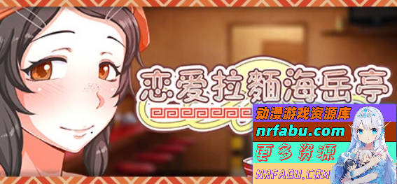【PC/2D/RPG/中文】恋爱拉麵海岳亭 V1.44 STEAM官方中文版【1.9G】