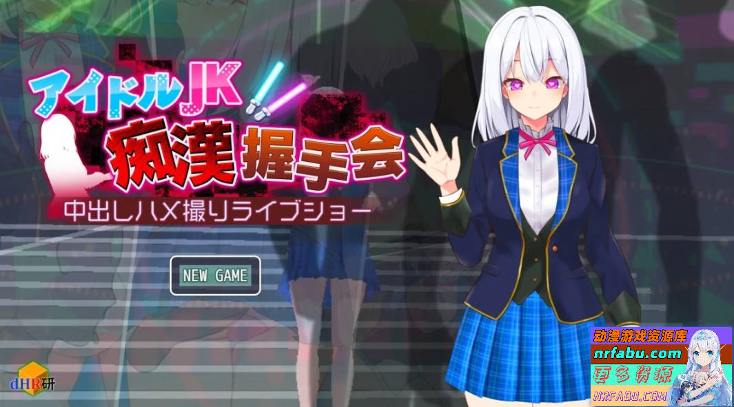 【SD/2D/SLG/汉化】偶像JK痴汉握手会 V1.12 双端汉化版【1.2G】