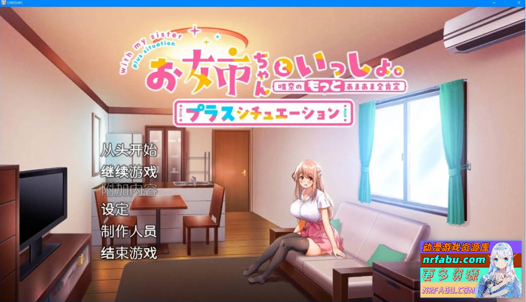 【PC/2D/SLG/中文】姐姐大人同居中-唯奈浓情蜜意的全肯定 STEAM官中步兵【2G】