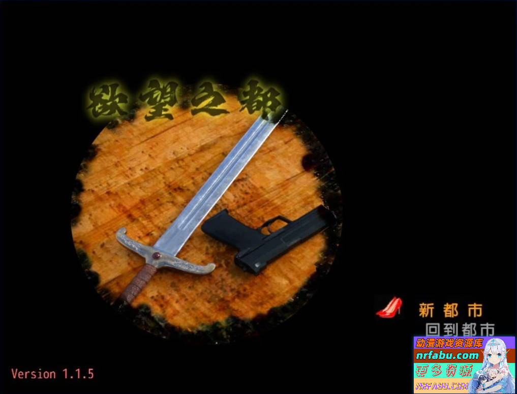 【SD/3D/RPG/中文】欲望之都 City of Desire V1.15 双端官方中文版【2.9G】