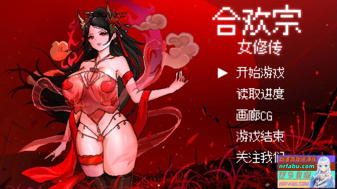 【PC/2D/RPG/中文】合欢宗女修传 Ver0.175 官方中文版【530M】