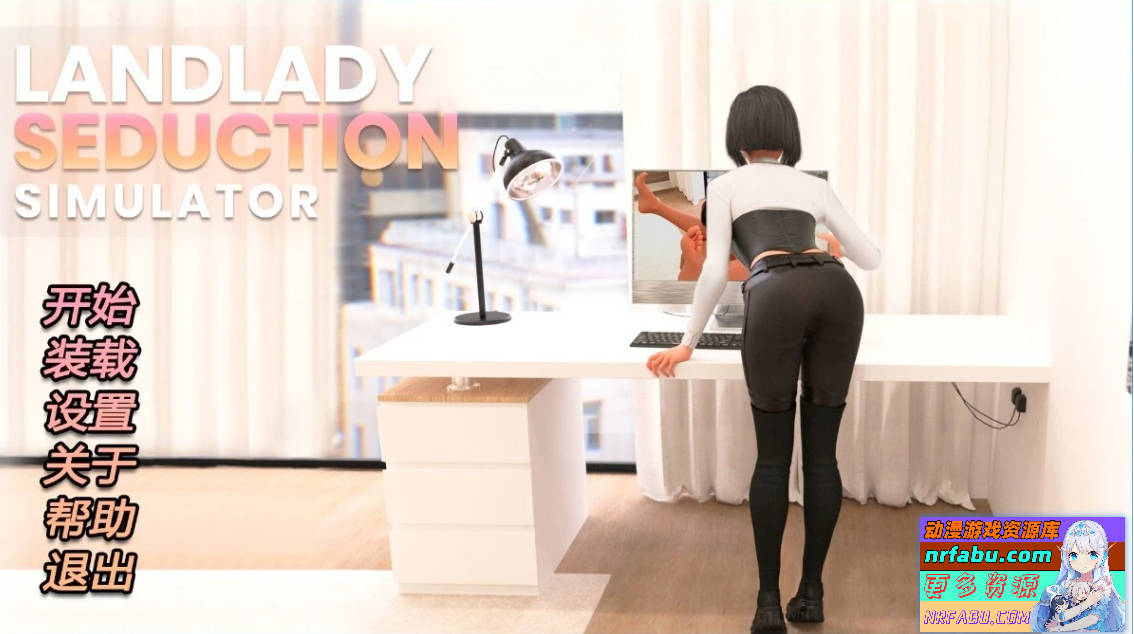 【PC/3D/SLG/中文】房东女士诱惑模拟器 V1.0 STEAM官方中文步兵版【930M】
