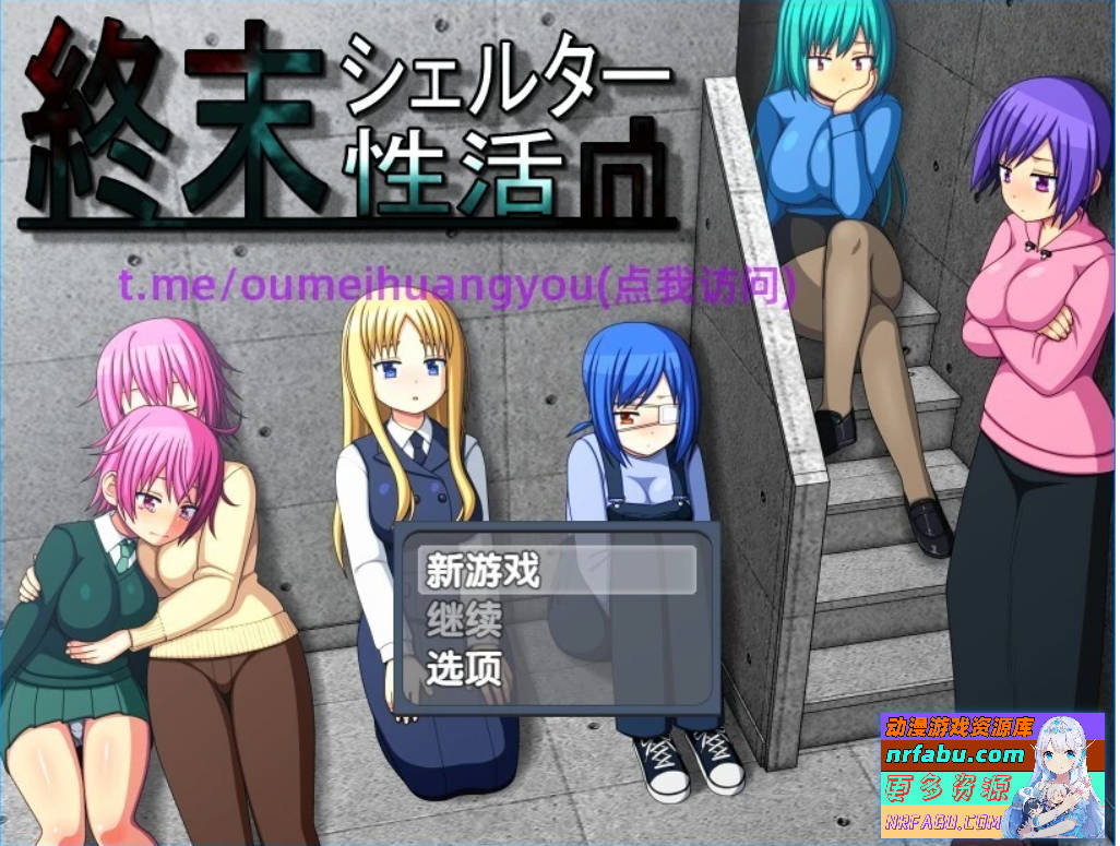 【SD/2D/RPG/汉化】末日避难所的H生活 V1.04 双端精翻汉化版【1.3G】