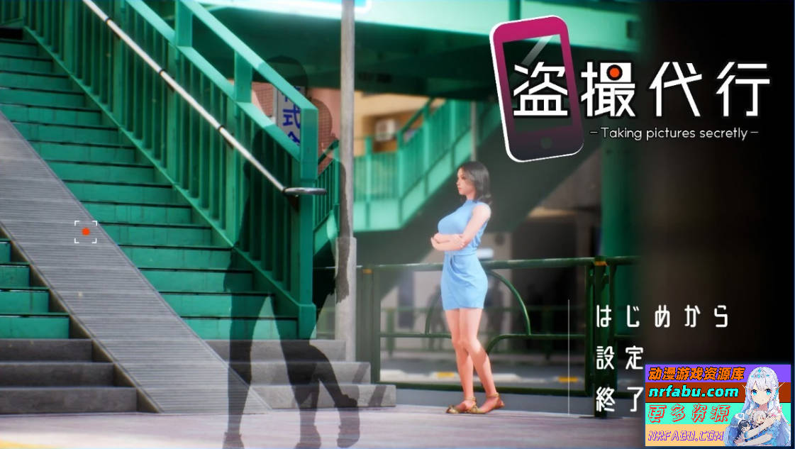 【PC/3D/SLG/日文】盗撮代行-秘密拍摄 Taking pictures secretly DL官方日文版【2.6G】