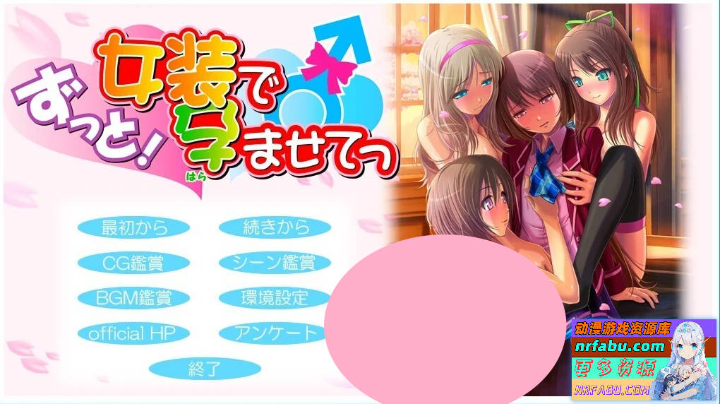 【PC/2D/ADV/汉化】永远！通过穿女装让我怀运~ AI汉化版存档【920M】