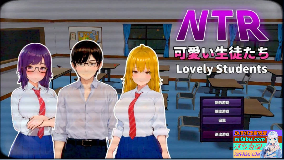 【PC/2D/SLG/中文】NTR-可爱的学生们 V1.11 DL官方中文版【1.2G】