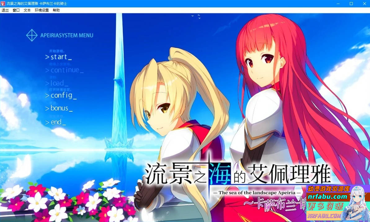 【PC/2D/GAL/汉化】流景之海的艾佩理雅-卡萨布兰卡的骑士精翻版+存档【3.5G】