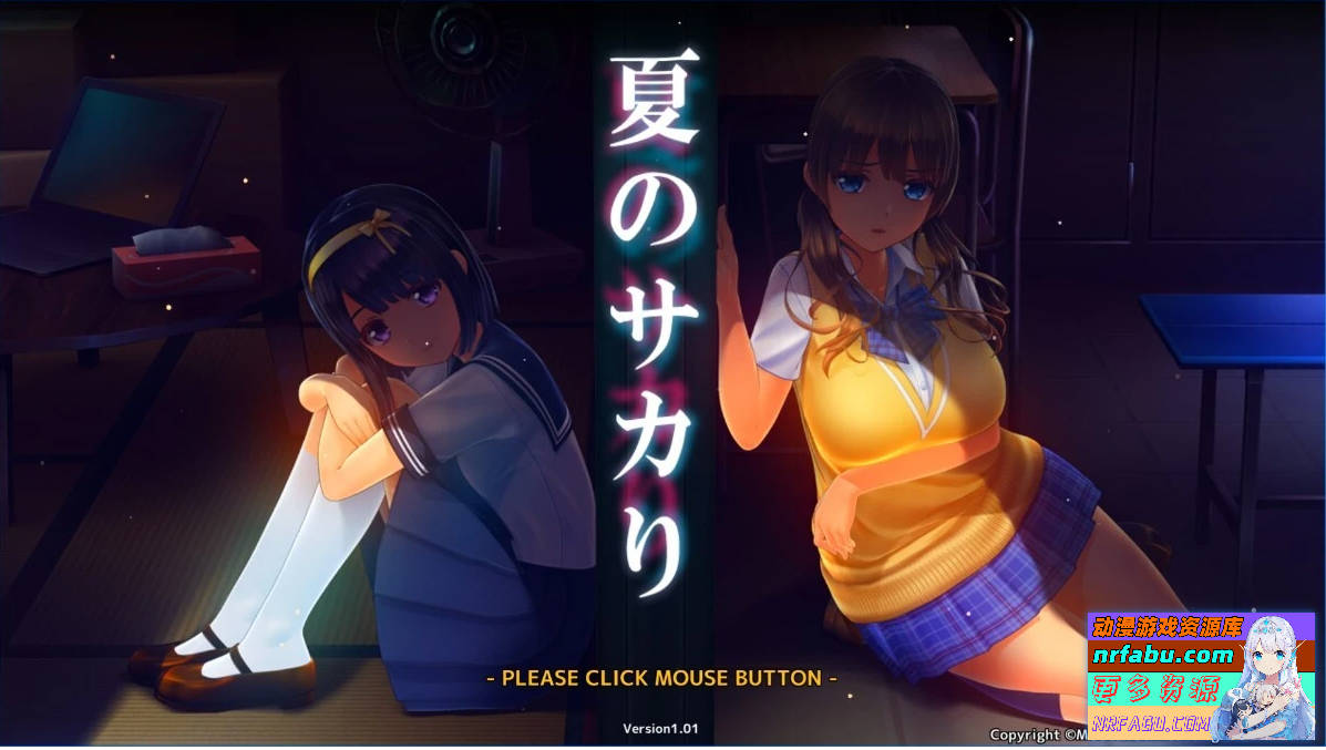 【PC/3D/SLG/汉化】夏日之吻 夏のサカり V1.01 精翻汉化版+存档+工具【11G】