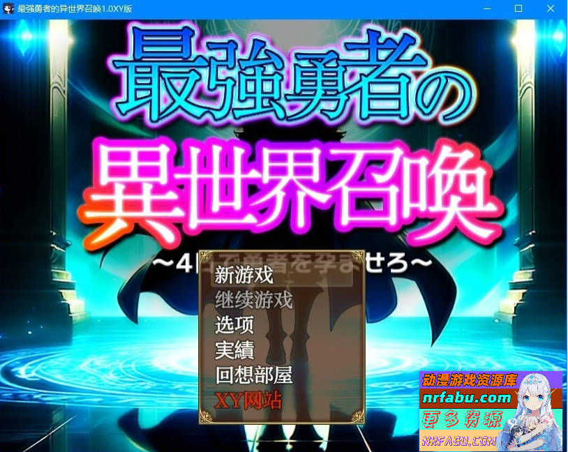 【SD/2D/RPG/汉化】最强勇者的异世界召唤 V1.0 双端汉化版+礼包码【5.7G】