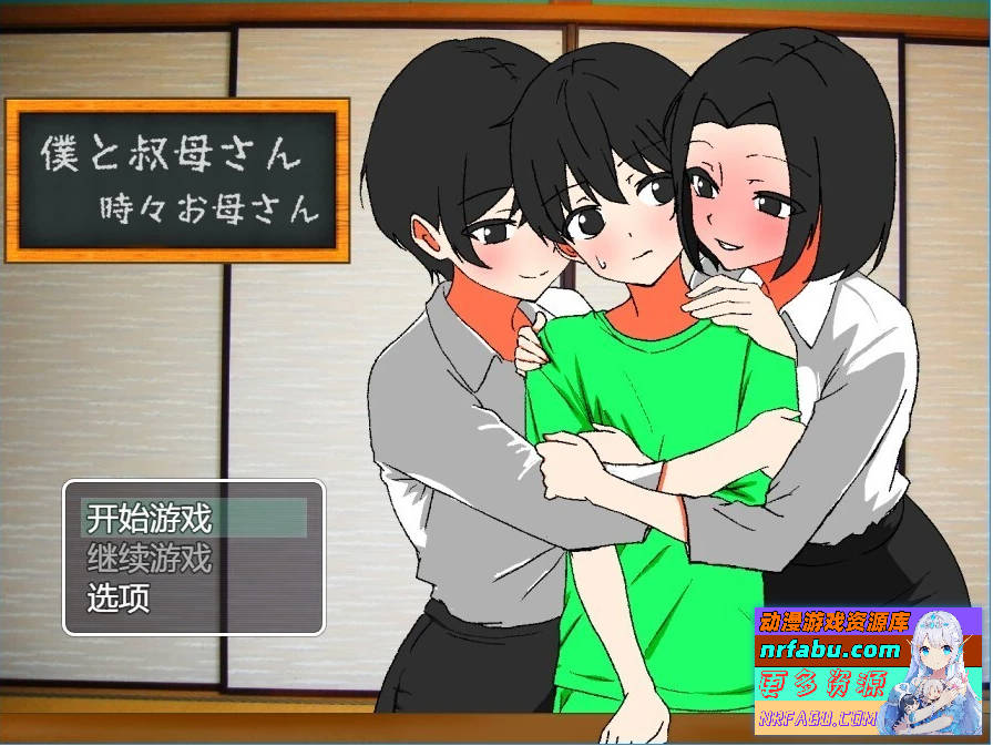 【PC/2D/RPG/汉化】我和我的阿姨~有时还有我的母亲 AI汉化版【600M】