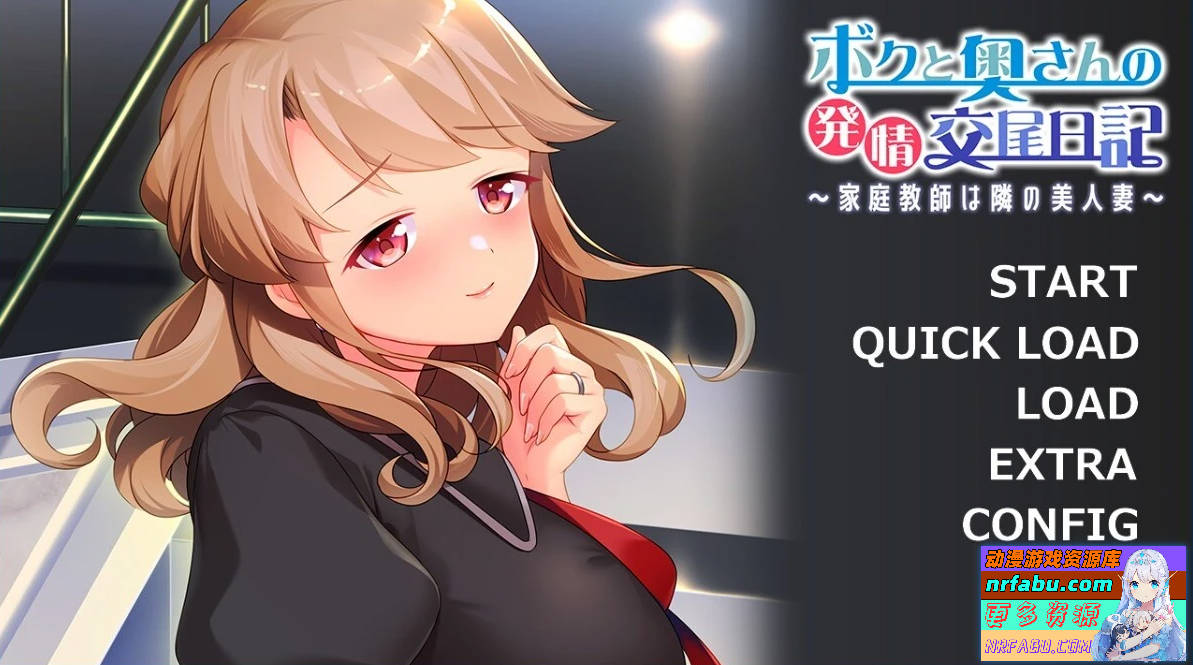 【PC/2D/ADV/汉化】我和太太的发晴交尾日记 AI汉化版【520M】