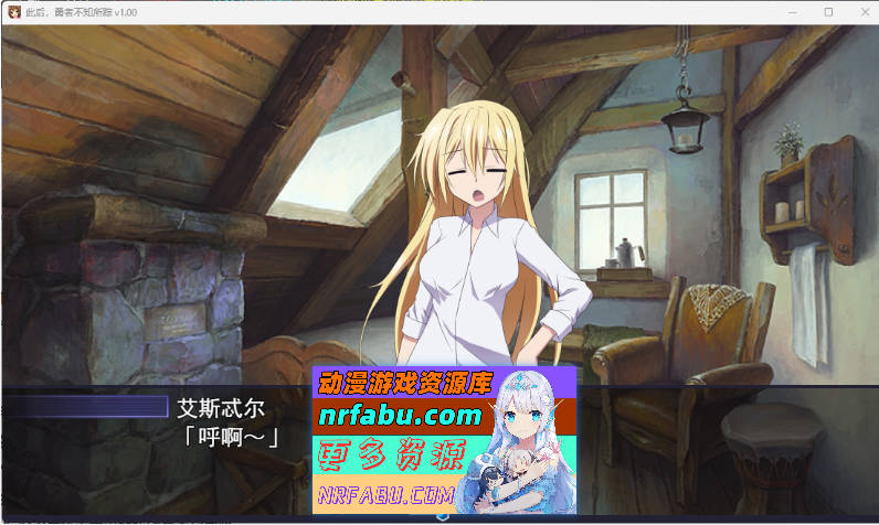 此后，勇者不知所踪 Ver1.0 官方中文步兵版[4.1G]