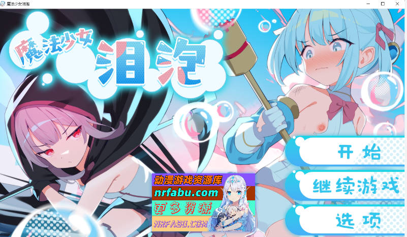 魔法少女泪泡 官方AI汉化版 [新作] [1.3G]