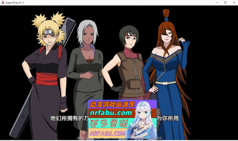 [欧美SLG]火影同人：忍者后宫-异族崛起 第3章 V2.21a AI汉化版[更新][PC+安卓][3.2G]