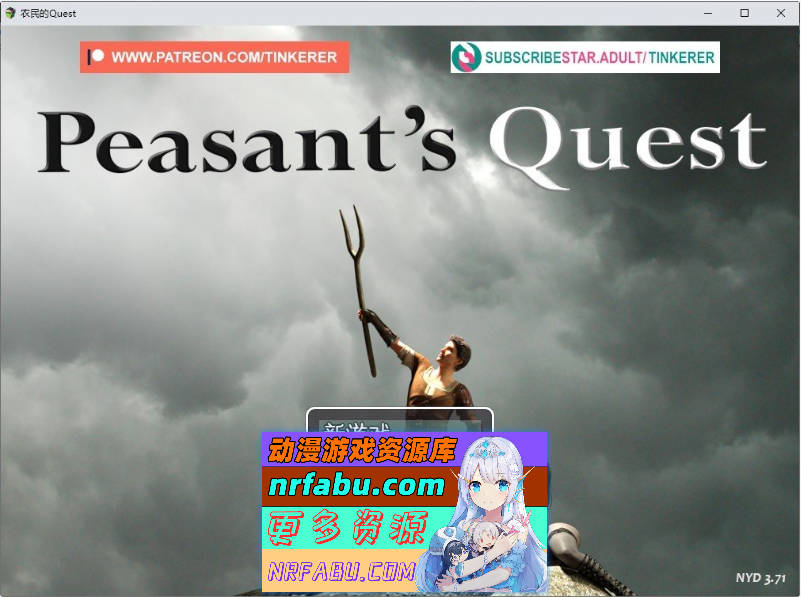 [欧美RPG]农民的追求 Ver3.71 挂载AI汉化版+墨凡整合MOD[5.8G]