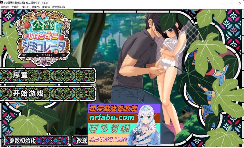 [爆款SLG/汉化/全动态][妖梦员作者]公园恶作剧模拟器 精翻汉化版+CG存档 [4.2G]