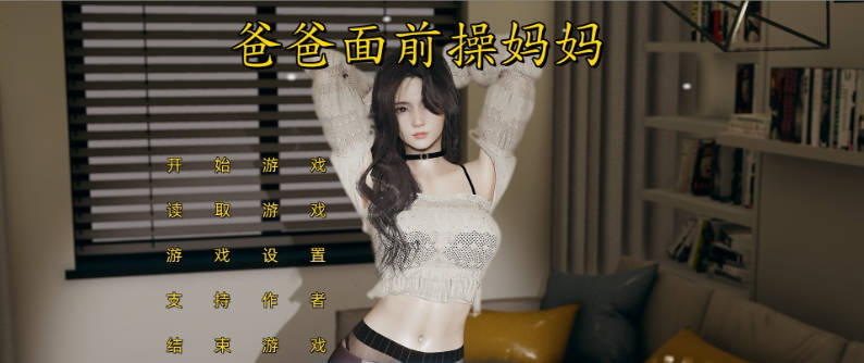 [国产SLG]爸爸面前操妈妈 官方中文版[中文CV][1.8G]