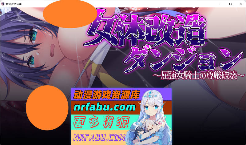 女体改造地牢～刚毅女骑士的尊严崩坏～ 挂载AI汉化版 [新作] [1.2G]