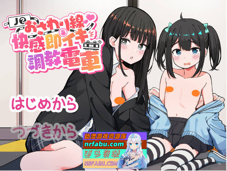 J〇触摸线 ～快感即刻高潮调教电车～ [新作] [1.2G]