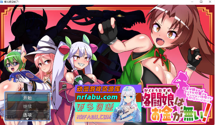 [RPG/汉化]格斗少女没有钱！挂载AI汉化版 [新作] [2G]