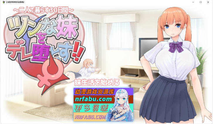 [互动SLG/汉化/动态/CV] 让傲娇妹妹娇羞沦陷！！～两人共度的30天～ 挂载AI汉化版 [新作] [1.3G]