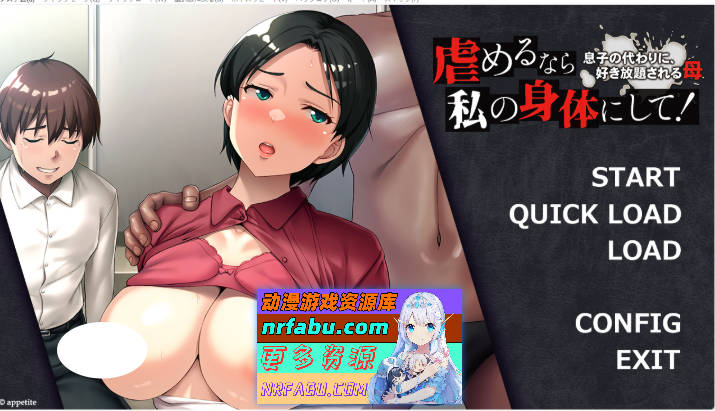 [拔作ADV/汉化]要欺负就冲我来吧！～为儿子任由人辱的母亲～ AI汉化版+存档 [500M]