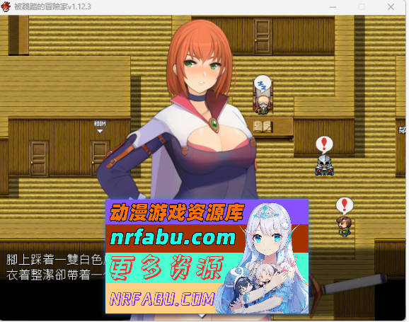 [RPG/中文/抖M]被践踏的冒险家v1.12.3 官方中文版[670M]