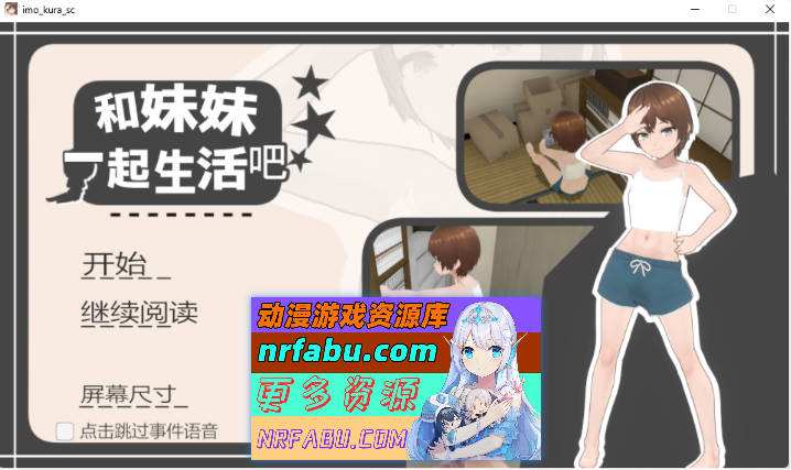 [热门SLG/中文]和妹妹一起生活吧 官方中文版 [新官中] [1.4G]