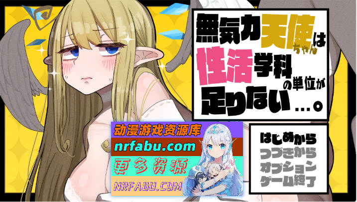 [爆款RPG/汉化/换装]无精打采的天使酱缺少性活学科学分…～留校补修～ v2.03+DLC v1.05挂载AI汉化版[[2G]