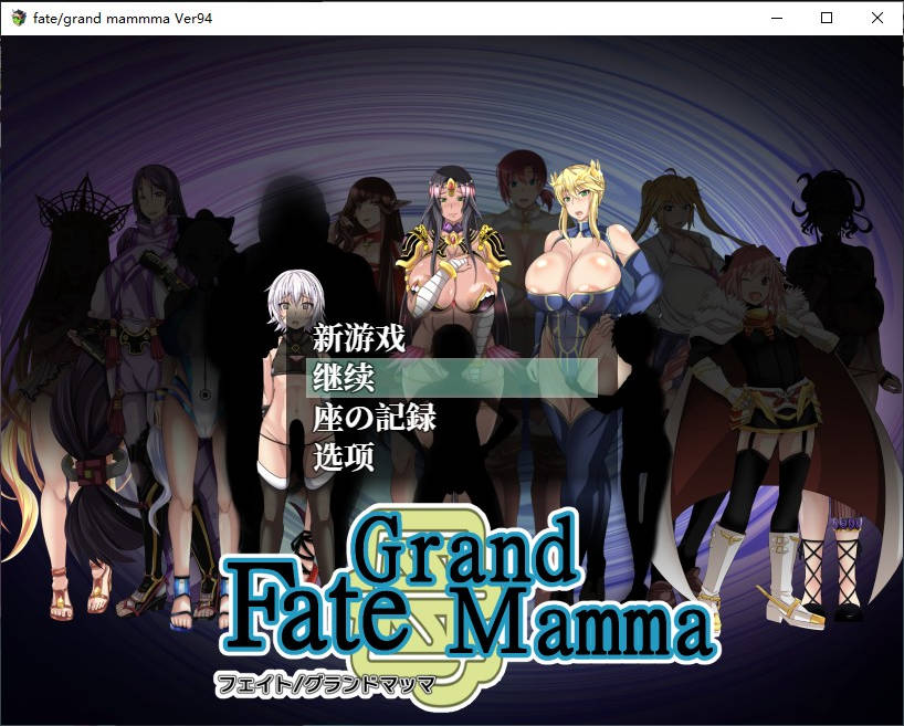 雌性命运召唤：Fate/Grand mamma Ver94 内嵌AI汉化版+存档[更新][2.2G]